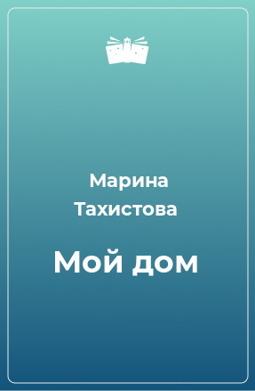 Книга Мой дом