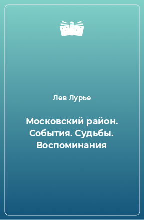 Книга Московский район. События. Судьбы. Воспоминания