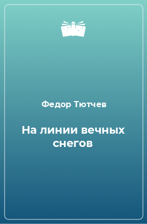 Книга На линии вечных снегов