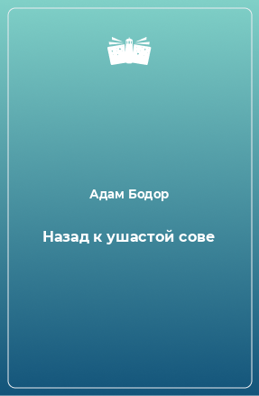 Книга Назад к ушастой сове