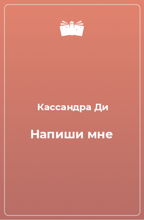 Книга Напиши мне