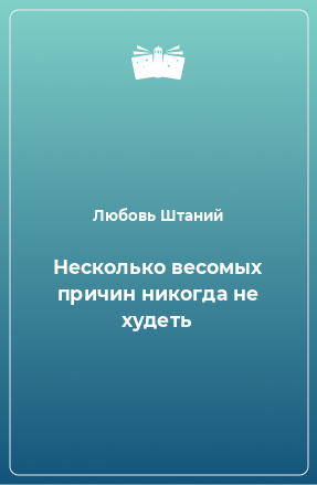 Книга Несколько весомых причин никогда не худеть