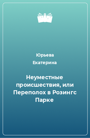 Книга Неуместные происшествия, или Переполох в Розингс Парке