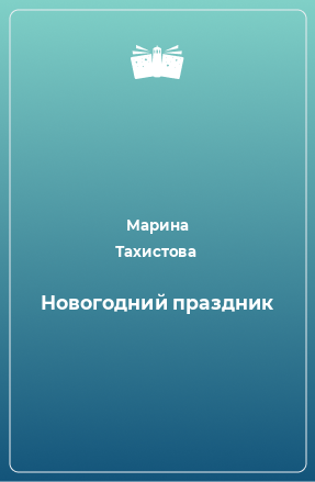 Книга Новогодний праздник