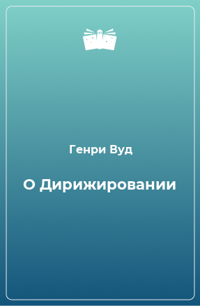 Книга О Дирижировании