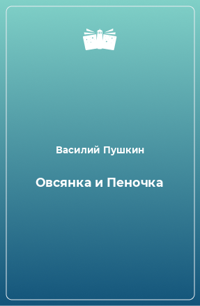 Книга Овсянка и Пеночка