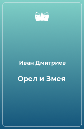 Книга Орел и Змея