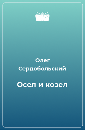 Книга Осел и козел