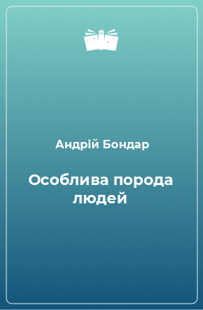 Книга Особлива порода людей