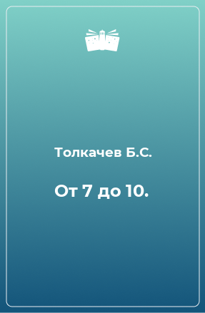 Книга От 7 до 10.