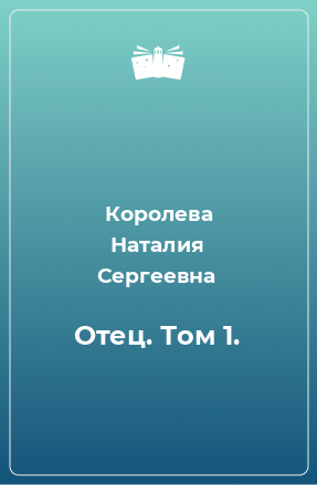 Книга Отец. Том 1.