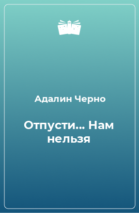 Книга Отпусти... Нам нельзя