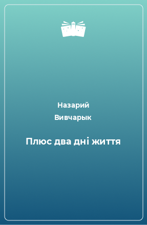 Книга Плюс два дні життя