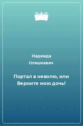 Книга Портал в неволю, или Верните мою дочь!