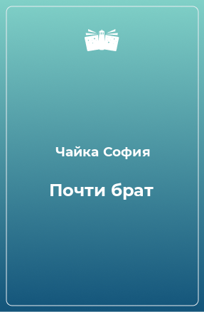 Книга Почти брат