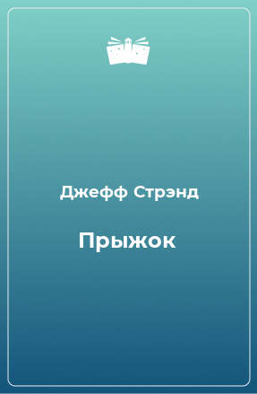 Книга Прыжок