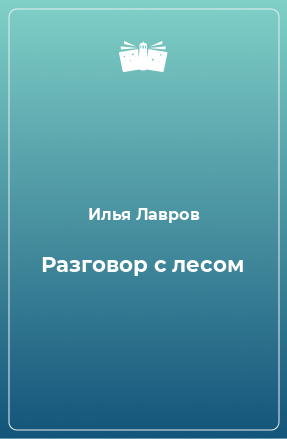 Книга Разговор с лесом