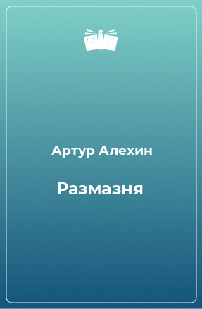 Книга Размазня