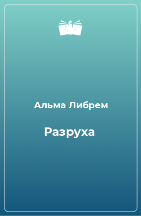 Книга Разруха