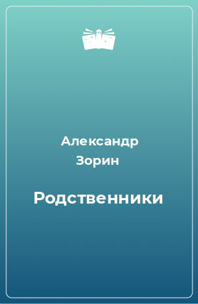 Книга Родственники