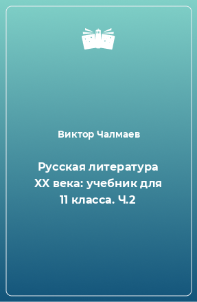 Книга Русская литература XX века: учебник для 11 класса. Ч.2