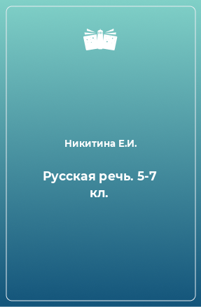 Книга Русская речь. 5-7 кл.