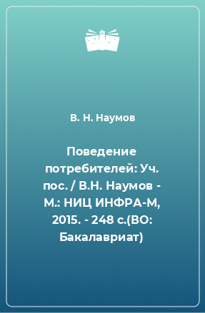 Книга Поведение потребителей: Уч. пос. / В.Н. Наумов - М.: НИЦ ИНФРА-М, 2015. - 248 с.(ВО: Бакалавриат)