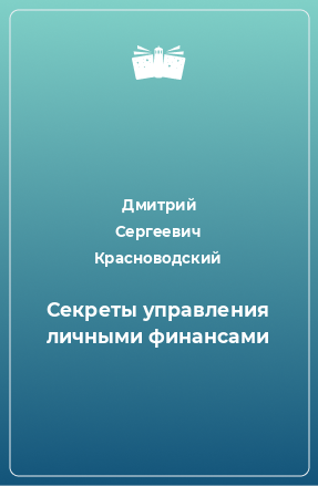 Книга Секреты управления личными финансами