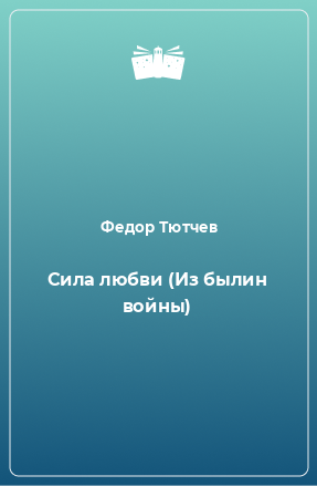 Книга Сила любви (Из былин войны)