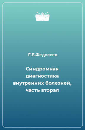 Книга Синдромная диагностика внутренних болезней, часть вторая