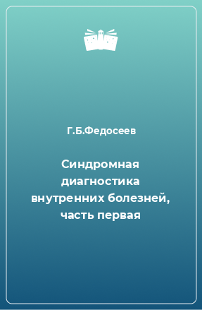 Книга Синдромная диагностика внутренних болезней, часть первая