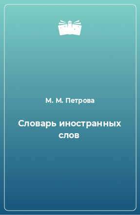 Книга Словарь иностранных слов