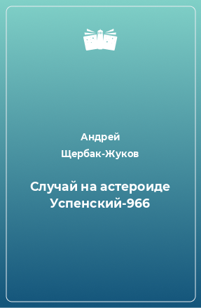 Книга Случай на астероиде Успенский-966