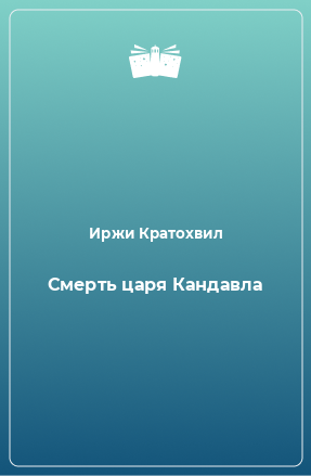 Книга Смерть царя Кандавла