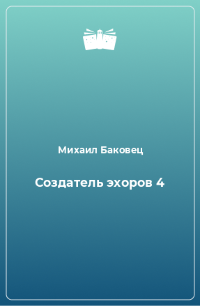 Книга Создатель эхоров 4