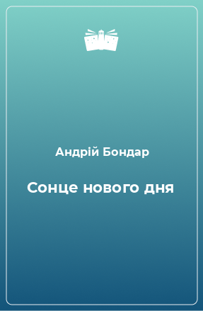 Книга Сонце нового дня