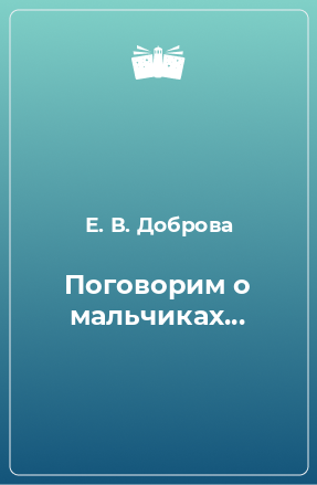 Книга Поговорим о мальчиках...