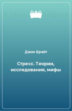 Книга Стресс. Теории, исследования, мифы