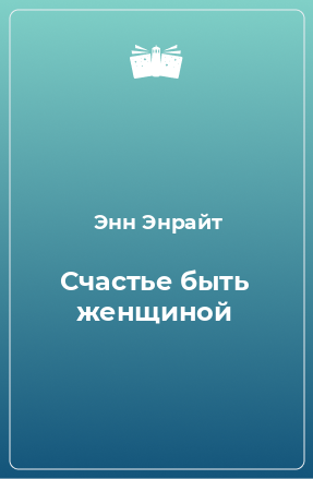 Книга Счастье быть женщиной