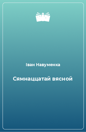 Книга Сямнаццатай вясной