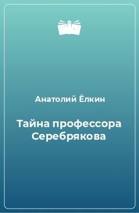 Книга Тайна профессора Серебрякова