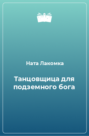 Книга Танцовщица для подземного бога