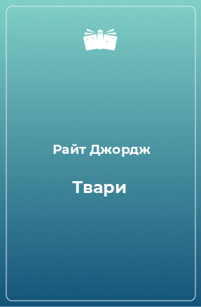 Книга Твари