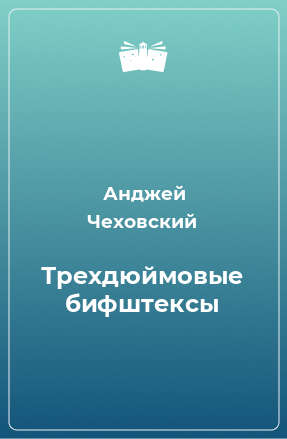 Книга Трехдюймовые бифштексы