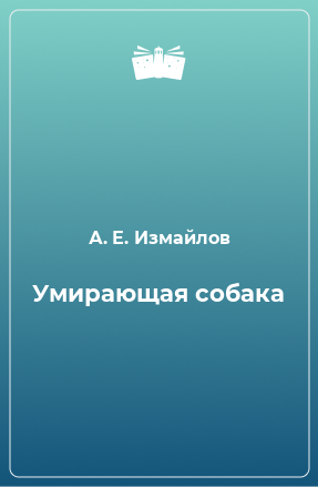 Книга Умирающая собака