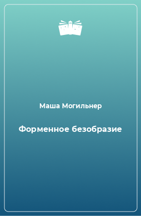 Книга Форменное безобразие