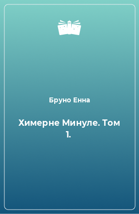 Книга Химерне Минуле. Том 1.