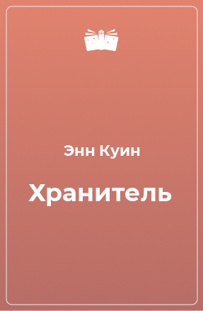 Книга Хранитель