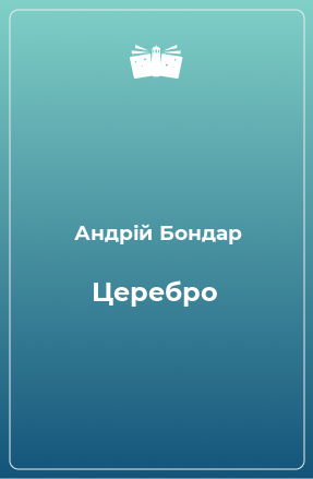 Книга Церебро