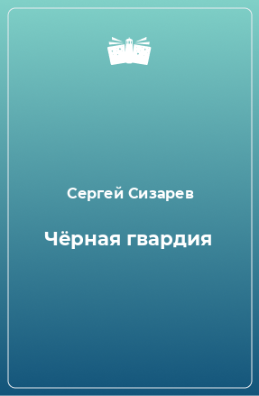 Книга Чёрная гвардия